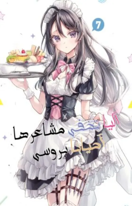 Alya Sometimes Hides Her Feelings in Russian AR Cover Image