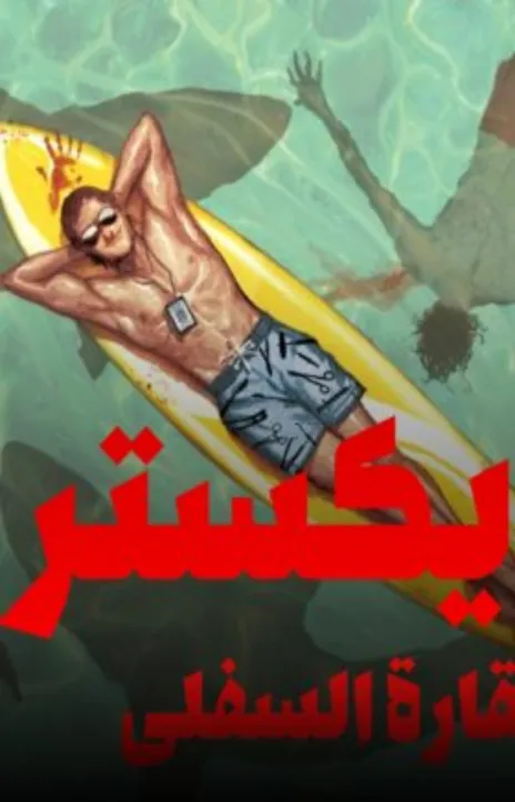 Dexter: Down under AR Cover Image