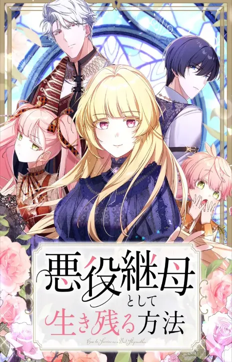 How to survive as a villainous stepmother AR Cover Image