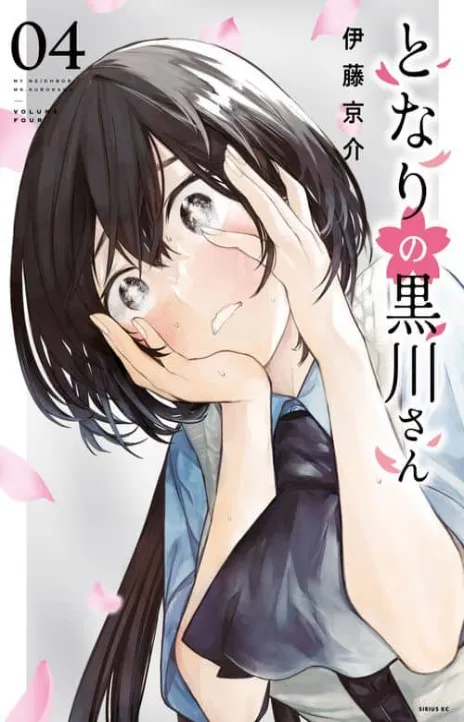 My Neighbor Ms. Kurokawa Cover Image