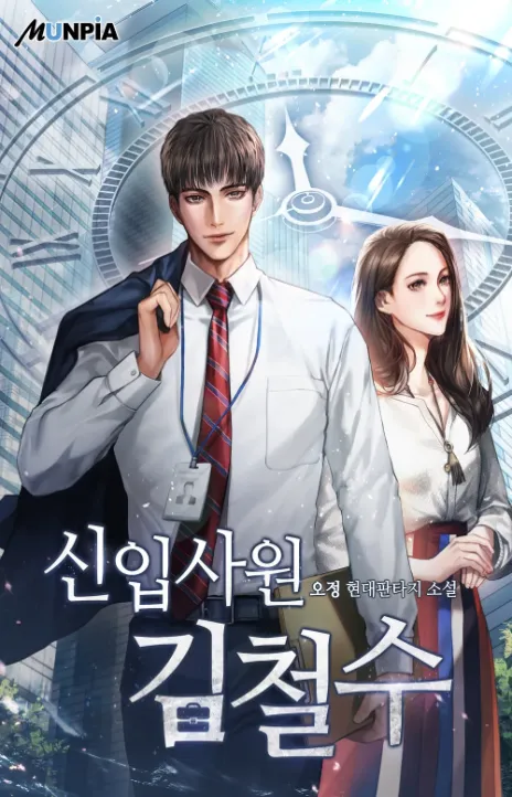 The New Employee Kim Chul-Soo ID Cover Image
