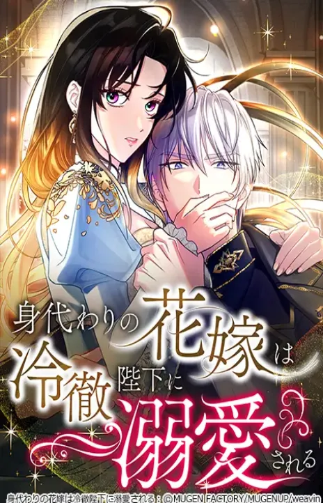 The Substitute Is Doted on by the Cold-Hearted Majesty AR Cover Image