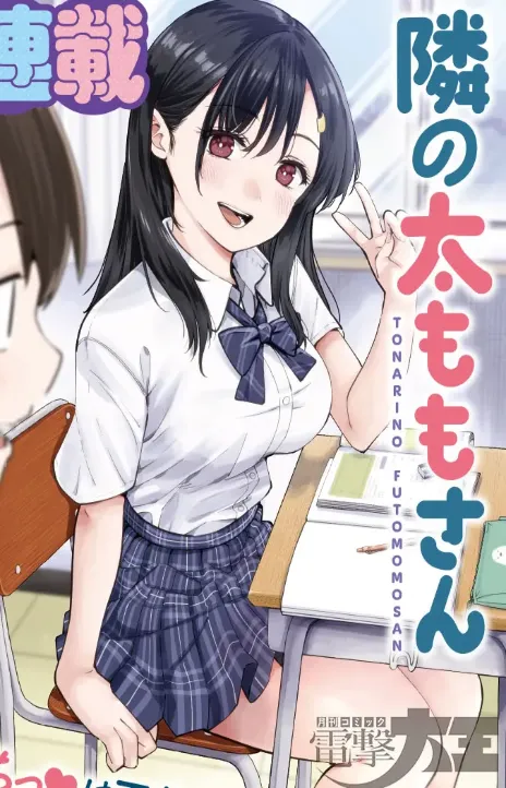 Tonari no Futomomo-san AR Cover Image