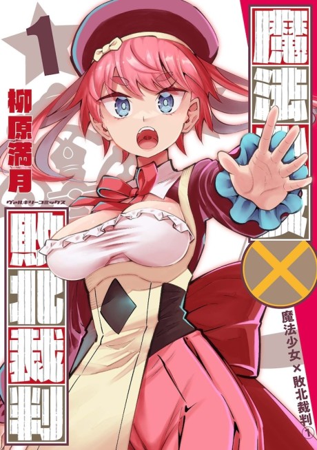 Mahou Shoujo × Haiboku Saiban Cover Image