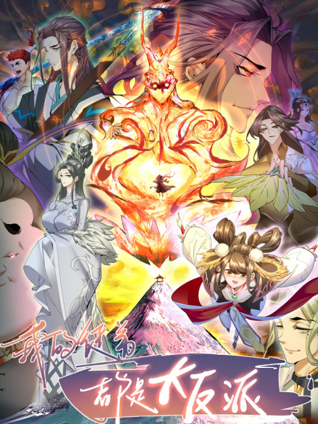 My Disciples Are All Big Villains Cover Image
