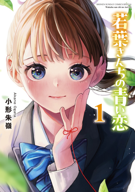 Wakaba-san Chi no Aoi Koi Cover Image
