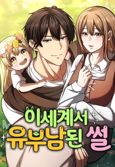 I Became A Married Man in Another World Cover Image