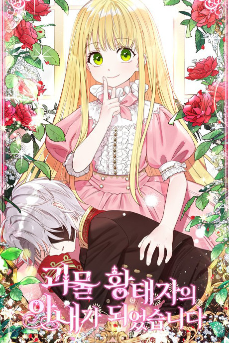 I Became The Wife Of The Monstrous Crown Prince Cover Image