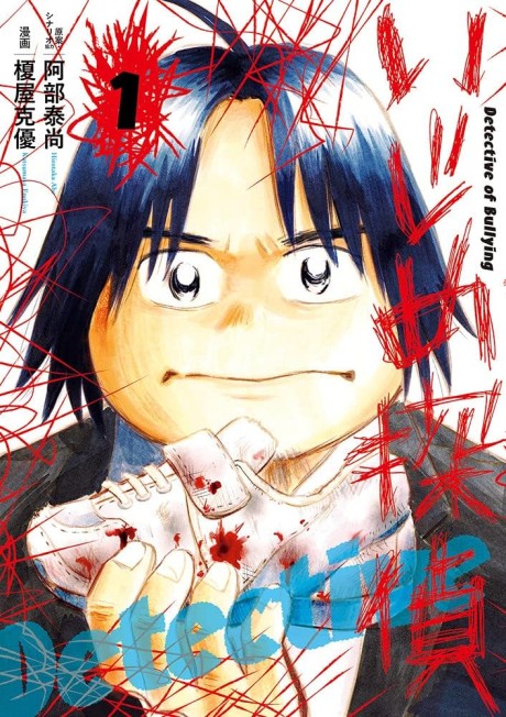 Ijime Tantei Cover Image