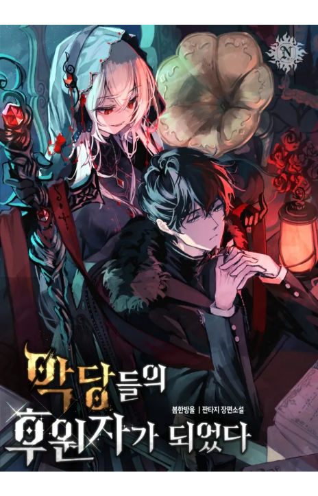 I Became a Patron of Villains Cover Image