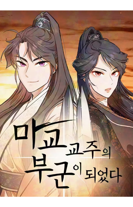 I Became the Demonic Cult Leader's Husband Cover Image