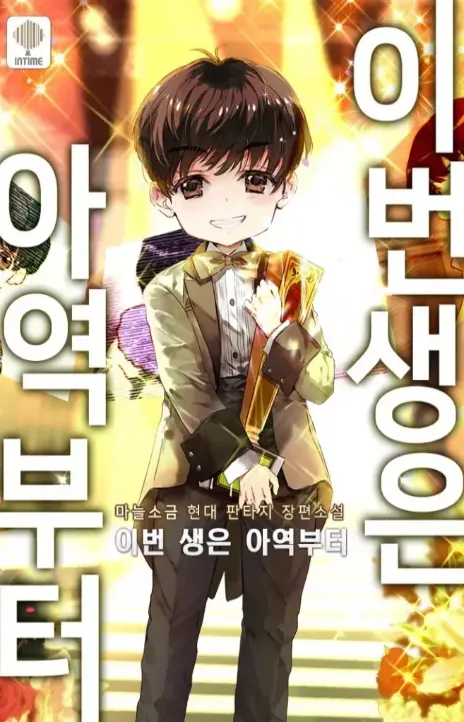 I'm Going to Be the Child Actor in This Life AR Cover Image