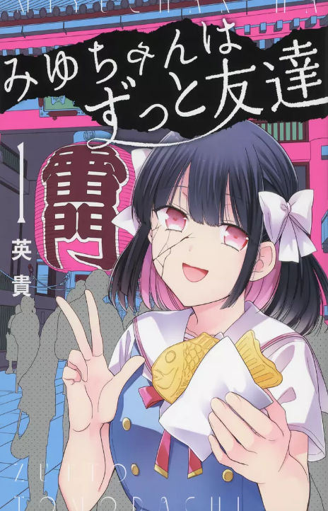Miyu-chan Will Always Be Your Friend Cover Image
