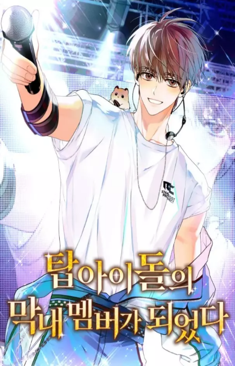My Comeback as the Youngest Member Cover Image