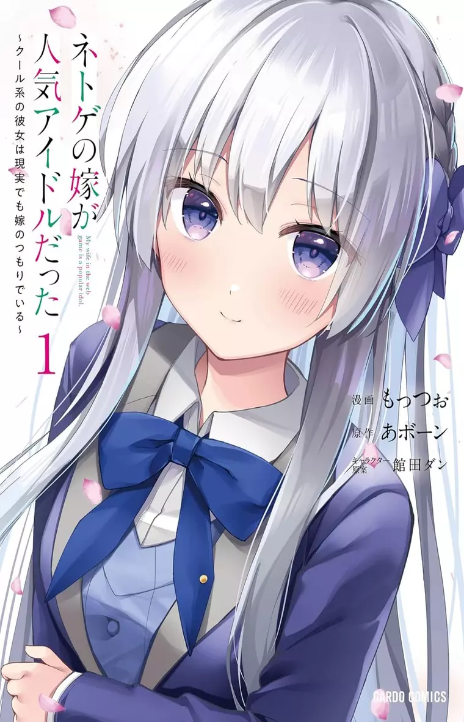 My Web Game Wife is a Popular Idol IRL Cover Image