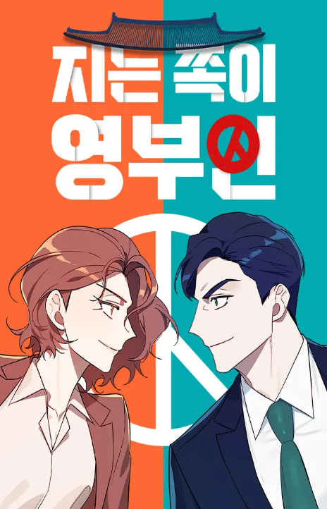 The Loser Is the First Lady Cover Image