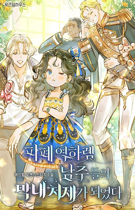 Me convertí en la cuñada de los protagonistas masculinos del harem inverso arruinado ES Cover Image