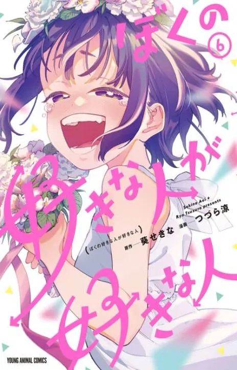 Boku no Suki na Hito ga Suki na Hito Cover Image