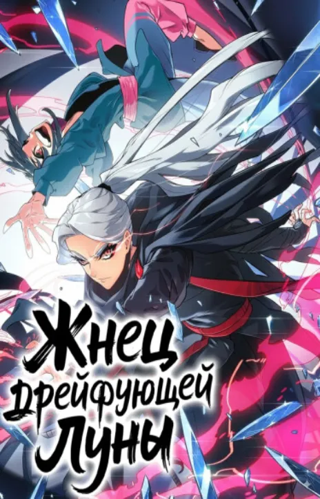 Жнец дрейфующей луны RU Cover Image