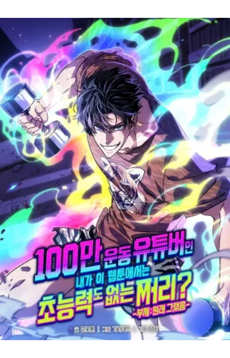 A Million-Sub Gym Influencer Becomes a Webtoon Loser Cover Image