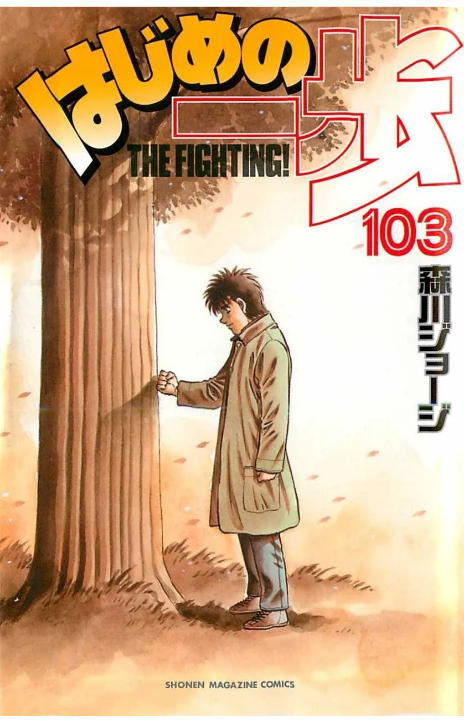 Hajime no Ippo Cover Image