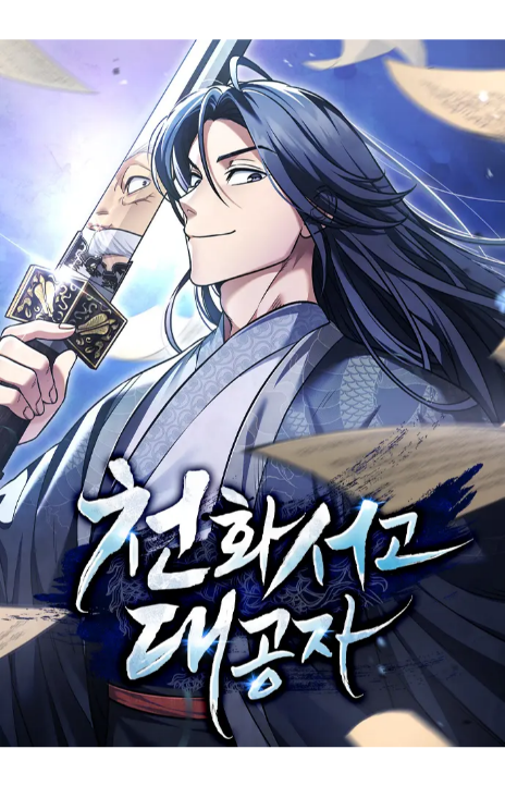Heavenly Grand Archive's Young Master Cover Image