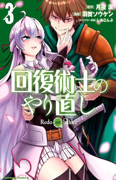Redo of Healer Cover Image