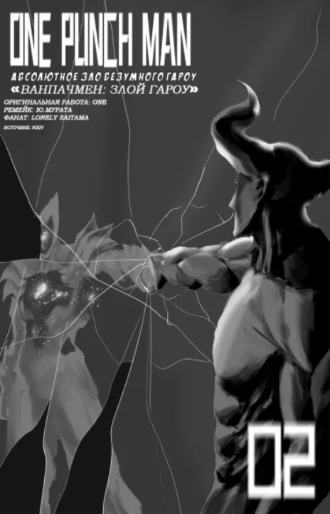 Ванпанчмен Абсолютное зло Безумного Гароу RU Cover Image