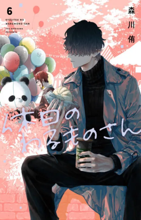 Выходной господина Злодея RU Cover Image