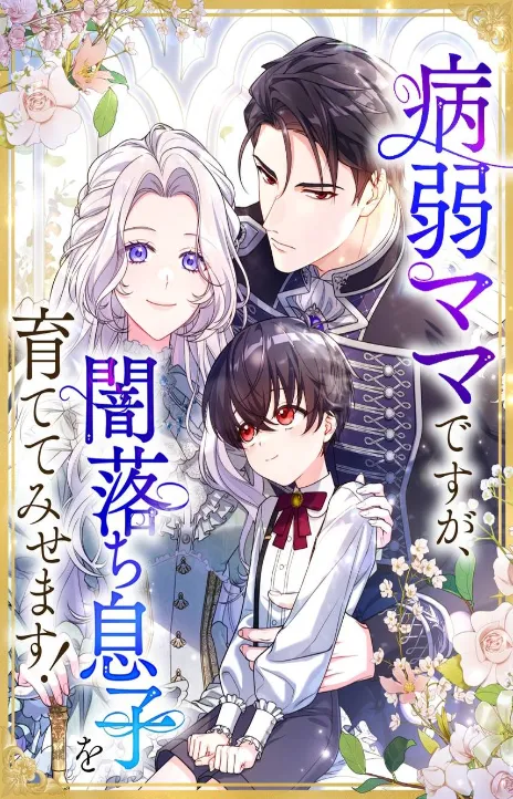 ‏I'm a Sickly Mother, But I'll Raise My Villainous Son AR Cover Image